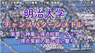 明治大学 チャンスパターンメドレー４回２点先制東京六大学野球2026春季リーグ戦