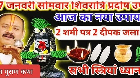 27 जनवरी सोमवार शिवरात्रि औरप्रदोष केअचूक उपाय पंडित प्रदीप मिश्रा#viral#viralvideos #video 🙏