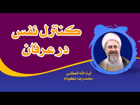 کنترل نفس در عرفان آیت الله العظمی محمدرضا نکونام