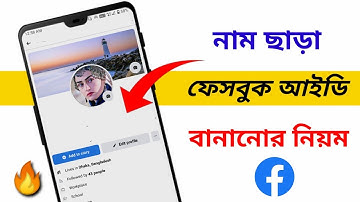 নাম ছাড়া ফেসবুক আইডি | invisible fb id | without name facebook id trick | blank id facebook 2022 |