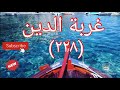 كيف يواجه المسلم غ ربة الدين آخر الزمان الشيخ ابن باز رحمه الله تعالى ٢٢٨