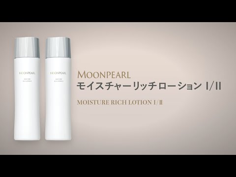 ムーンパール モイスチャーリッチ ローションのご使用方法 - YouTube