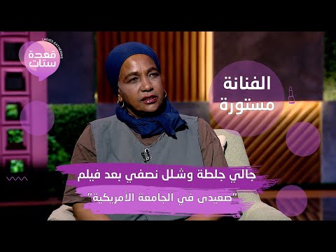 الفنانة مستورة تنهار مدير انتاج مسلسل صاحب السعادة اتريق على مرضي وقال من النقابة كلهم ر