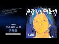 고음질 음원 유재하 우리들의 사랑