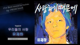 [고음질 음원] 유재하 - 우리들의 사랑