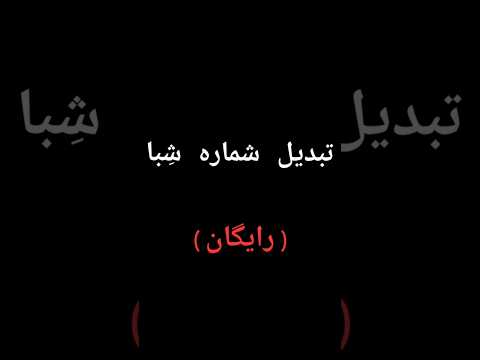 تبدیل شماره شبا به کارت شماره حساب و بلعکس ادرس ربات در پیام رسان بله  