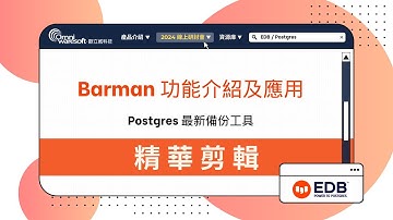 資深工程師 EDB/Postgres Barman 實戰手冊：安裝步驟、備份設定【研討會精華】