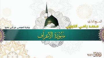 سورة الأعراف برواية السوسي عن أبي عمرو - الشيخ محمد رامي الذويبي