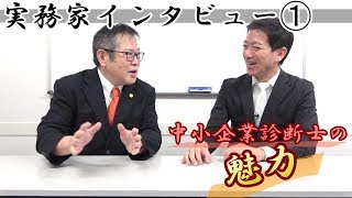 【中小企業診断士の魅力】実務家インタビュー➀ 井村正規 先生