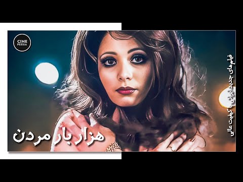 فیلم ایرانی کامل و بدون سانسور هزار بار مردن