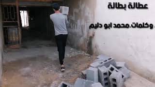 عطالة بطالة ( ابو دليم)