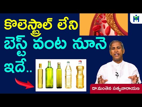 కొలెస్ట్రాల్ లేని బెస్ట్ వంట నూనె ఇదే | Zero Cholesterol Oil |Manthena Satyanarayana | Health Mantra