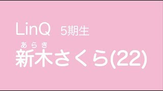 新木さくら 福岡県福津市出身 Twitter https://twitter.com/araki_sakur...