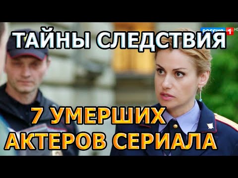 7 УМЕРШИХ АКТЕРОВ СЕРИАЛА ТАЙНЫ СЛЕДСТВИЯ! РОЛИ, ПРИЧИНА СМЕРТИ