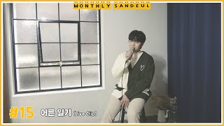 [MONTHLY SANDEUL] #15 Live Clip│산들 - 어른 일기 Resimi