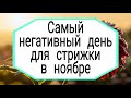 Самый негативный день для стрижки в ноябре. | Тайна Жрицы |