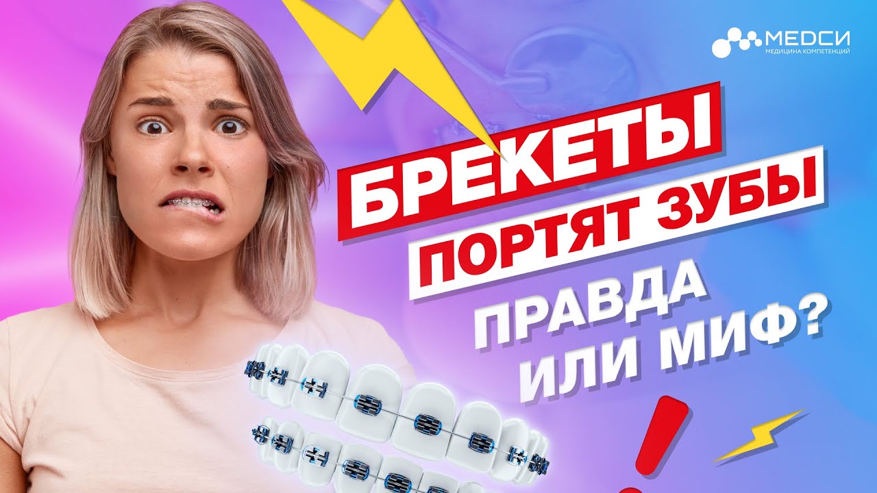 Медси ортодонт. Медси ортодонт