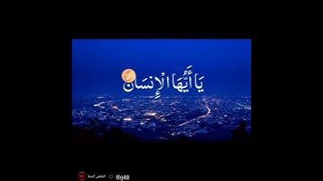 يا أيها الإنسان ما غرك بربك الكريم...🌺 حالات واتس 🌺 بصوت القارئ ياسر الدوسري
