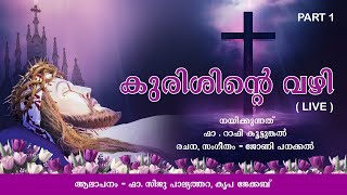 Way of the Cross | Kurisinte vazhi | കുരിശിൻ്റെ വഴി | March 21 | തങ്കിപ്പള്ളി ലൈവ്- Part 1