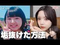 6年かけて見つけた垢抜け術を全部教えます