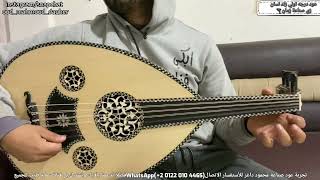 داري ياقلبي ل حمزه نمره Oud بريشة محمد البرماوي عود صناعة محمود داغر تسلسل(AL281)