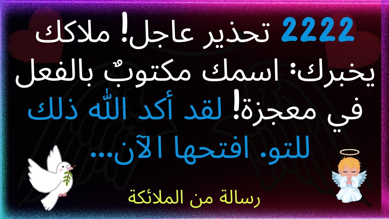 ⚠️ تحذير عاجل! ملاكك يخبرك: اسمك مكتوب بالفعل في معجزة. لقد أكد الله ذلك للتو. افتحها الآن...