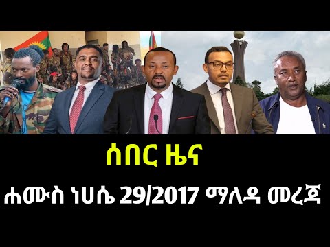 ሐሙስ ነሀሴ 29 2017 ሰበር ዜና September 2025 Daily News Ethiopianews ሰበርዜና News Ethio World News