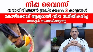 നിപ്പ വൈറസ് വരാതിരിക്കാൻ ശ്രദ്ധിക്കേണ്ട 3 കാര്യങ്ങൾ | Nipah Virus in Kerala | Dr. Ummer Karadan
