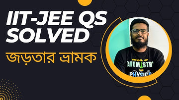 IIT-JEE(11) : জড়তার ভ্রামকের IIT ভর্তি পরীক্ষায় আসা এডভান্সড গাণিতিক সমস্যা | Engineering