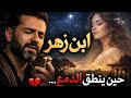 ابن زهر قصيدة عشق مؤلمة بصوت رجالي فخم يأسر القلوب