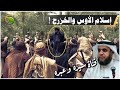 سيرة الرسول بيعة الانصار واسلام الأوس والخزرج قصة بيعة العقبة الأولى والثانية للشيخ نواف السالم 