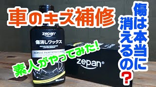 車のキズ補修を素人がやってみた Zepan 傷消しワックス Youtube 車のキズ補修を素人がやってみた Zepan 傷消しワックス Youtube