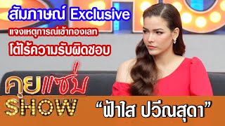 คุยแซ่บShow Exclusive : "ฟ้าใส ปวีณสุดา"แจงเหตุการณ์เข้ากองเลท โต้ไร้ความรับผิดชอบ เปิดหลักฐานสุดพีค