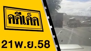 คดีเด็ด ออกอากาศ 21 พฤศจิกายน 2558