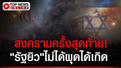 สงครามครั้งสุดท้าย! "อิหร่าน"รู้จุดอ่อน"อิสราเอล" รอบหน้าบดขยี้ราบคาบ