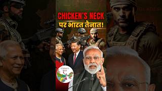 🔥India's SILIGURI CORRIDOR Game Changer #chickenneck #siliguricorridor #indiabangladesh