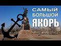 Самый большой якорь Николаева