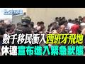 【全球現場】 數千移民衝入西班牙飛地 休達宣布進入緊急狀態 | 熊本災區缺水斷電又高溫 有人選擇"睡車上" 20260731 @全球大視野Global_Vision