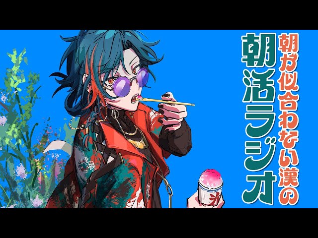 【朝活ラジオ】こらから本格的な夏が来るってマジ？？【魁星/にじさんじ】のサムネイル
