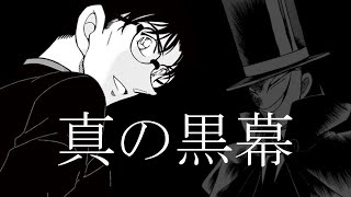 【名探偵コナン 1008話】烏丸蓮耶は黒幕ではない！？最後のシーンに違和感