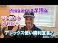 【アトランタ滞在記・⑥】プロブレムX襲来!日本のアレックス使いに希望を語る( ・´ー・`) こばやんスクワットあり【ときど編集】