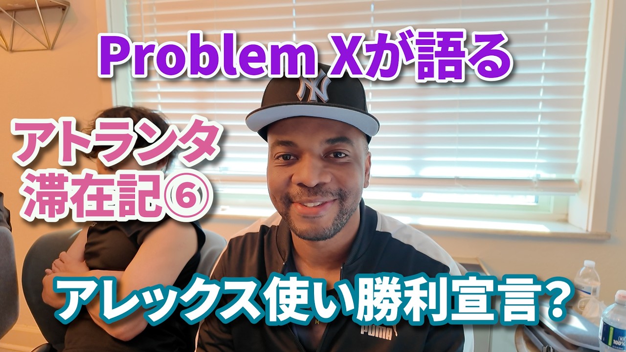 【アトランタ滞在記・⑥】プロブレムX襲来!日本のアレックス使いに希望を語る( ・´ー・`) こばやんスクワットあり【ときど編集】