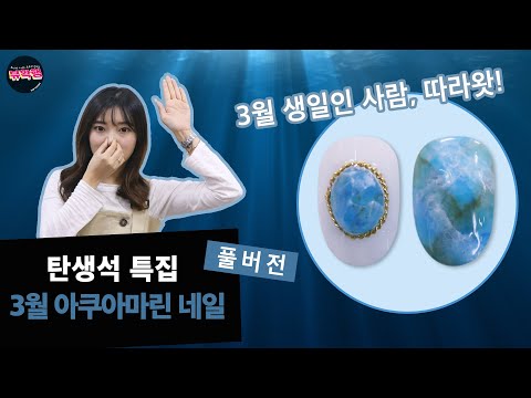 뷰확행 Live - 3월의 탄생석 아쿠아마린 / March Birthstone Aquamarine