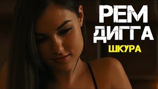 Miniatura de vídeo de "Рем Дигга - Шкура (Клип HD)"