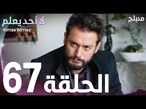 لا أحد يعلم الحلقة 67 Atv عربي Kimse Bilmez
