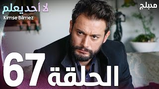 لا أحد يعلم | الحلقة 67 | atv عربي | Kimse Bilmez