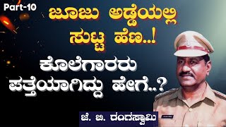 Ep-10|ಜೂಜು ಅಡ್ಡೆಯಲ್ಲಿ ಸುಟ್ಟ ಹೆಣ..! ಕೊಲೆಗಾರ ಪತ್ತೆಯಾಗಿದ್ದು ಹೇಗೆ? |Dy.SP(r) J B Rangaswamy|Officer|GaS