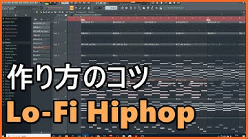 Lo-Fi（ローファイ）ヒップホップの作り方【DTM】