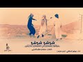 شوشو شوشو شوشو يالمحزم الي فالشدايد ما يميل اداء عوض العطافي نجم سليم 2018