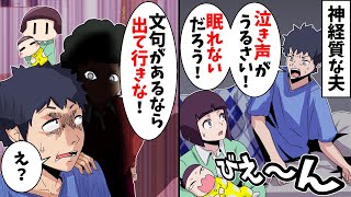 神経質な夫「泣き声がうるさい！オムツ交換を俺の前でするな！」⇒クズ過ぎる男に衝撃の展開が…ｗ【スカッとする話】